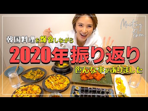 【韓国料理】年末なので女2人で今年を振り返るつもりが、、、つい本音が！