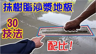 [師傅達人#230] 抹樹脂沙漿地板的30個技法+配比......(泥作工篇)