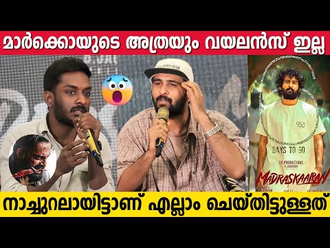 MARCO Brutal Violence ഇതിൽ ഇല്ല, ഷെയിൻ നിഗത്തിന്റെ തമിഴ് സിനിമ | Madraskaaran Press Meet | Shane