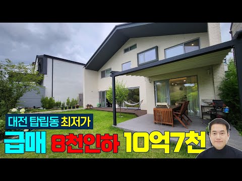 (급매) 8천인하! 대전시 유성구 탑립동 최저가 10억대 단독주택 매매 현대프리미엄아울렛 9홀골프장 대덕테크노벨리 도심속 입지최고 대전부동산 세종시부동산