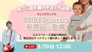 アカチャンホンポで人気No.1抱っこ紐の新商品が登場！使い方や推しポイントをご紹介♪