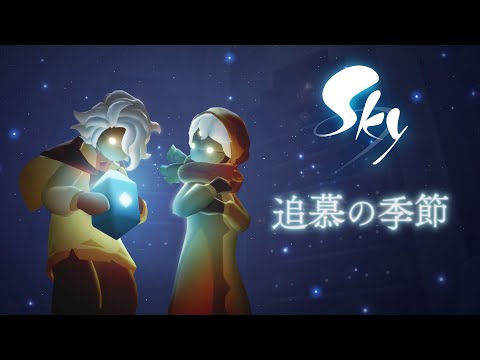 Sky 星を紡ぐ子どもたち『追慕の季節』 トレーラー