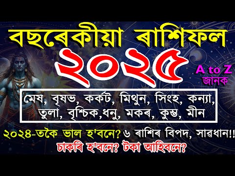 2025 বছৰেকীয়া ৰাশিফল | কোন ৰাশিৰ ভাগ্য উদয় হ'ব | ASSAMESE HOROSCOPE | 2025 ASSAMESE RASHIFAL