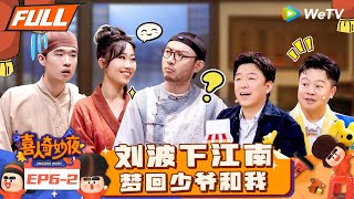 【FULL】《喜人奇妙夜》EP6-2：刘波er回归“真假皇上”狼人杀！闫佩伦狂飙四六八句逆转封神! | Amazing Night EP6-2 | #喜人奇妙夜