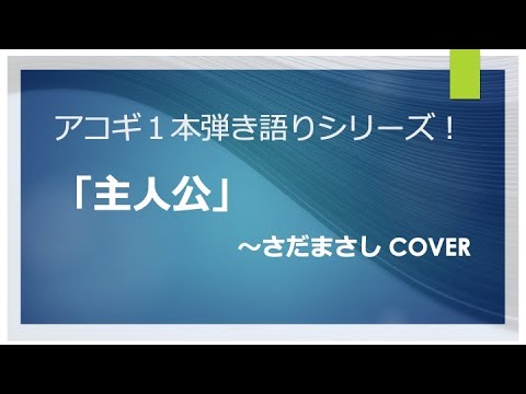 主人公〜さだまさし  cover