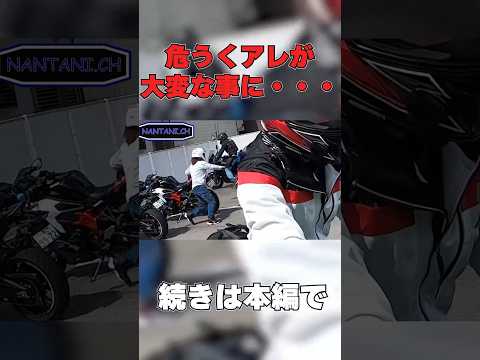 〇〇〇が大惨事になるところだった #shorts #short #shortvideo #motovlog #ツーリング #バイク #モトブログ #バイク女子