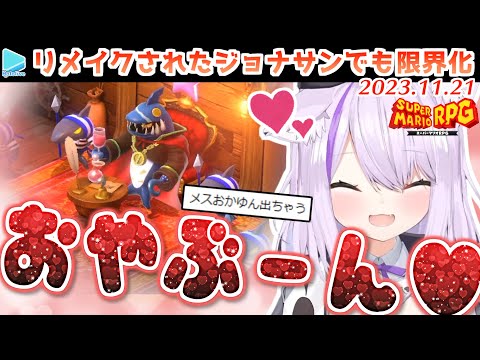 【マリオRPG】4年ぶりの推しのジョナサンに再び限界化するおかゆん【2023.11.23/ホロライブ切り抜き】