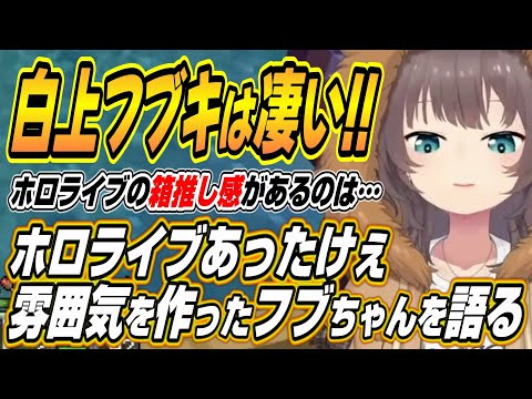 【ホロライブ切り抜き/夏色まつり】ホロライブで良かった・・・ホロライブあったけぇ雰囲気を生み出したフブちゃんについて語るまつりちゃん【兎田ぺこら/博衣こより】