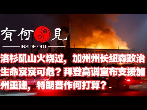 ~第1039期~洛杉矶山火烧过，加州州长纽森政治生命岌岌可危？拜登高调宣布支援加州重建，特朗普作何打算？20250111