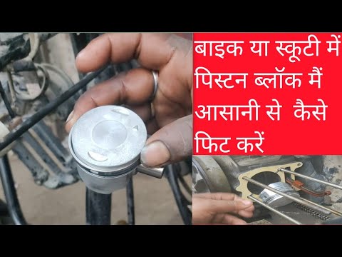 बाइक या स्कूटी में पिस्टन ब्लॉक मेंआसानी से कैसे फिट करें#piston fitting#youtube #viral