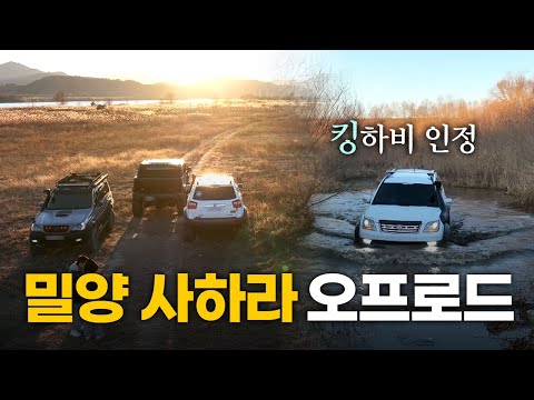 [플랜C] 밀양 사하라 오프로드 (모하비, 테라칸, 랭글러, 험비) 4x4 offroad