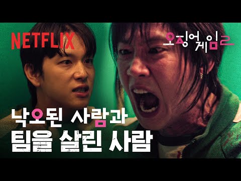 "언니...!" 영미의 죽음에 이성을 잃은 현주, 멱살 잡힌 명기 | 오징어 게임 시즌2 | 넷플릭스