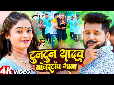 #Jukebox Video | #टुनटुन_यादव के हिट ब्लास्ट गाने | Tuntun Yadav | Shilpi Raj | Bhojpuri Song