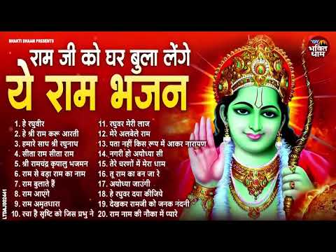 2025 राम जी के सुपरहिट भजन | #New Ram Bhajan | #Devotional Song | #Ayodhya Song | #Ram Bhajan 2025