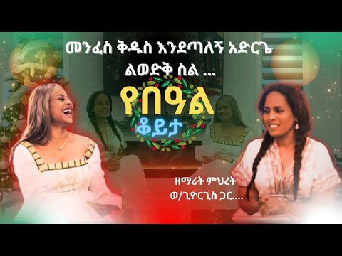 መንፈስ ቅ. እንደጣለኝ አድርጌ ልወድቅ ስል አንዱ ከጉባኤ መጥቶ ወግቤ እስኪሰበር ጣለኝ / ዘማሪት ምህረት/ የጌታችን  የመድሀኒታችን የእየሱስ ክርስቶስ ...