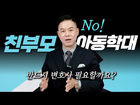 친부모가 아동학대로 신고 당했다면! 아동학대변호사 선임 꼭 필요할까?