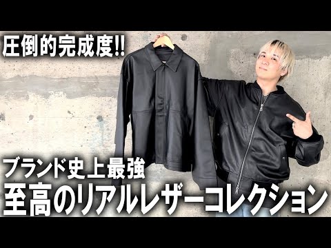 【至高のレザーコレクション】このクオリティがこの値段で買えるの!?ブランド史上最高!全て本革で作った最高のジャケット遂に完成!!マストバイアイテムを徹底紹介!【メンズファッション/トレンド/コスパ】