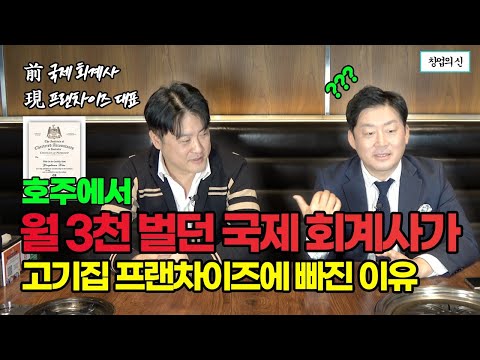 연봉 3억 30대 국제회계사가 고깃집 프랜차이즈 창업에 목숨 건 이유(탐라담 김용환 대표)