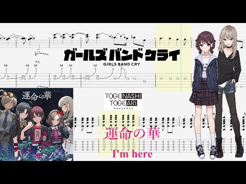 【TABS】運命の華(I'm here) / トゲナシトゲアリ(TOGENASHI TOGEARI)【Guitar Cover】