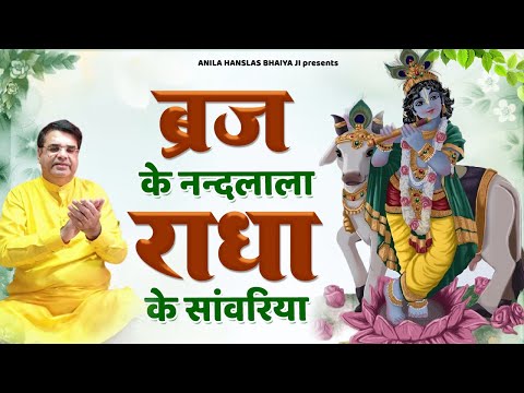 Brij Ke Nandlala राधा के सांवरिया || Beautiful Krishna Bhajan || Anil Hanslas Bhaiya Ji ||