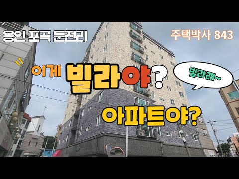 용인 포곡 둔전리 아파트형 빌라 매매