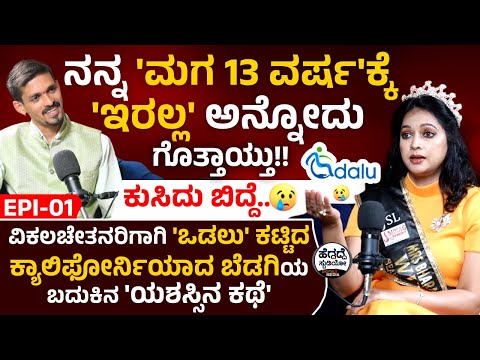 ನನ್ನ 'ಮಗ 13 ವರ್ಷ'ಕ್ಕೆ 'ಇರಲ್ಲ' ಅನ್ನೋದು ಗೊತ್ತಾಯ್ತು!!😥- ಕುಸಿದು ಬಿದ್ದೆ. | Joycy Joseph Podcast Epi 01