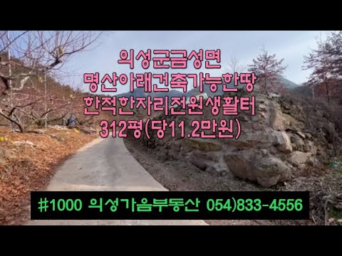 #1000 의성가음부동산 금성산자락 전망좋은 묵은밭 312평 3500만 (당11.2만원) 전기가능 건축가능 계획관리지역 돌석축공사완성 마을가까운 아늑한 쉼터적합 #의성땅#주말농장