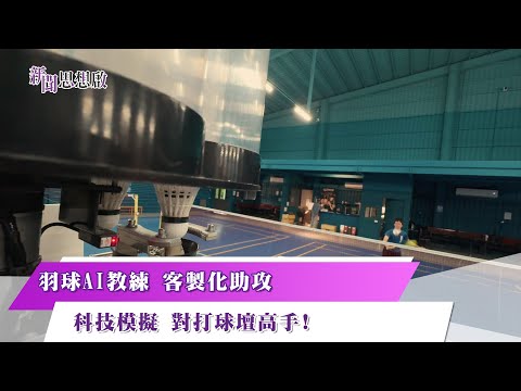 《#新聞思想啟》羽球AI教練 客製化助攻科技模擬 對打球壇高手! 第134集-Part3