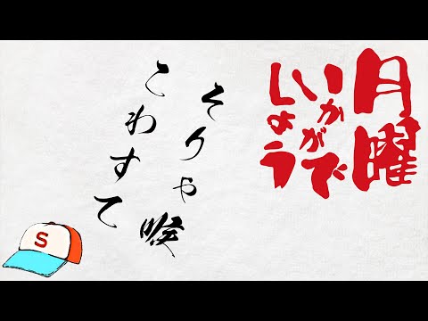 【1週間振り返り】月曜いかがでしょう＃4【大空スバル/ホロライブ】