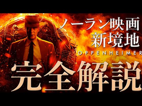 【徹底解説】『オッペンハイマー』アカデミー賞受賞作がついに日本上陸！