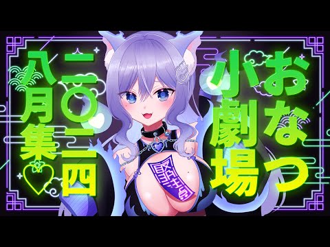 【見どころ集】おなつのにびたし小劇場 2024年8月【個人勢Vtuber】