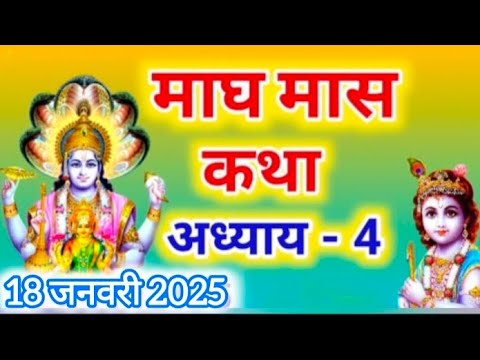 माघ मास कथा - अध्याय 4 || Magh Maas Ki Katha Day4 || Magh mahatmya adhyay 4 #maghmaas