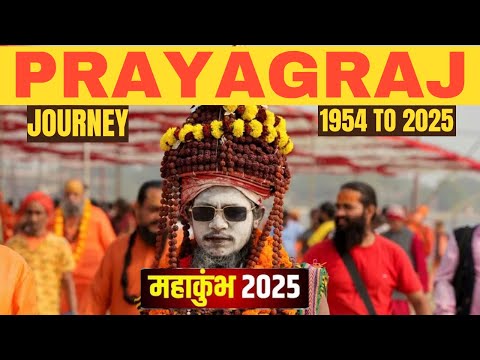 महाकुंभ 1954 बनाम 2025: तकनीक ने कैसे बदला महाकुंभ का स्वरूप