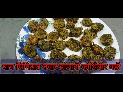 स्वादिष्ट अशी कोथिंबीर वडी रेसिपी /   how make kothimbir wadi/ kothimbir Vadi recipe in Marathi /