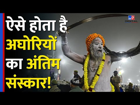 Mahakumbh 2025 में दिखे Aghori साधुओं का अंतिम संस्कार कैसे होता है?कई दिनों तक रखा जाता है शव|#tv9d