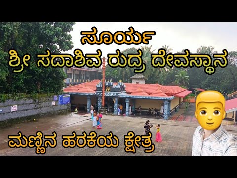 shree Sada siva Rudra temple/ surya /ujare /ಮಣ್ಣಿನ ಹರಕೆಯ ಕ್ಷೇತ್ರ /dharmasthala