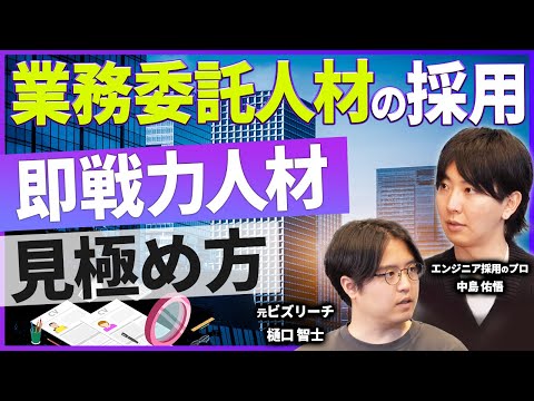 【人材不足を今すぐ解消】業務委託人材の活用法を伝授！【人事必見】