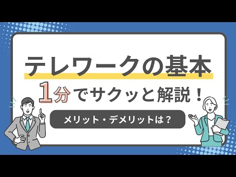 テレワークの基本！1分でサクッと解説！メリット・デメリットは？