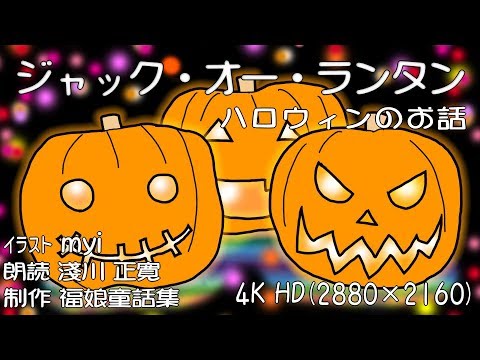 Jack-o'-Lantern　(Hukumusume fairy tale collection)