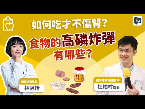 糖友腎不好，怎麼吃才好? 哪些食物含有高磷質呢？，如何吃才不傷腎？｜#講糖 #糖尿病 #腎臟病飲食 #高磷質食物