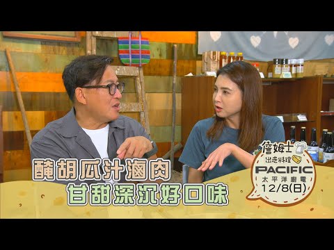 《精采預告》基隆七堵｜醃胡瓜汁滷肉 甘甜深沉好口味-第288集-2024/12/8