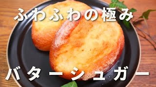 【パン職人が教える】感動レベル！ふわふわの極みバターシュガーパンの作り方！