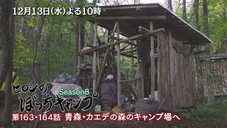 「ヒロシのぼっちキャンプ」 青森・カエデの森のキャンプ場へ♪  12/13(水)よる10時