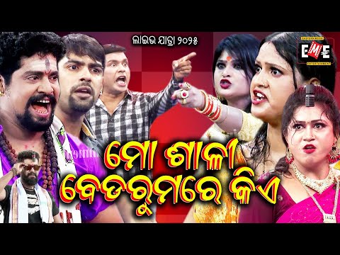 ମୋ ଶାଳି ରୁମରେ କିଏ | MO SALI  ROOM RE KIE FULL JATRA LIVE | EASTERN OPERA