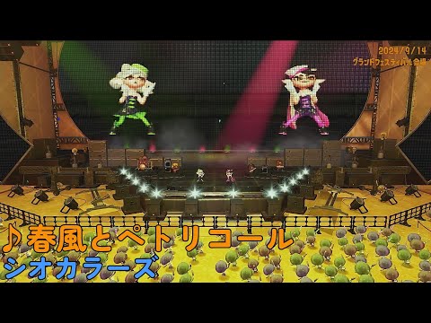 【スプラトゥーン3】春風とペトリコール（シオカラーズ）グランドフェスティバル限定