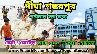 Digha Shankarpur Tour | Digha Beach Sight seeing | Shankarpur best 5 Sea Facing Hotels | Sankarpur