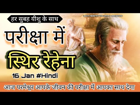 हर सुबह यीशु के साथ || Morning Prayer || परीक्षा में स्थिर रेहेना || Br Anthony Bor