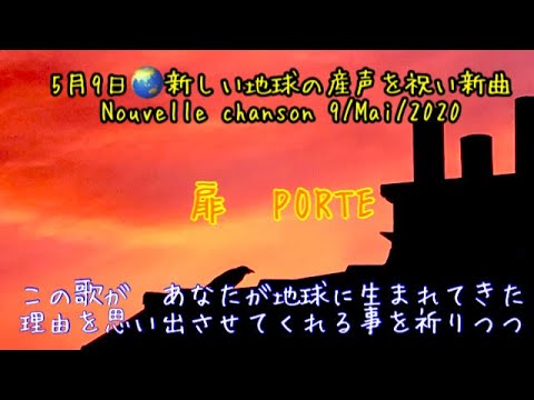 「扉」Porte/日本語歌詞字幕付(Traduction en français) 9 May 2020