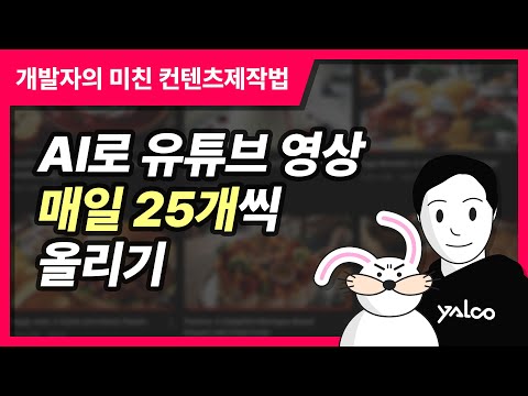 매일 25개! 개발자가 영상편집 없이 초고속으로 유튜브 영상 올리는 법 (AI활용, 누구나 가능)