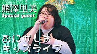 熊澤里美（くまざわさとみ）／ おにがしまキッズライブ（スペシャルゲスト）2021年4月10日